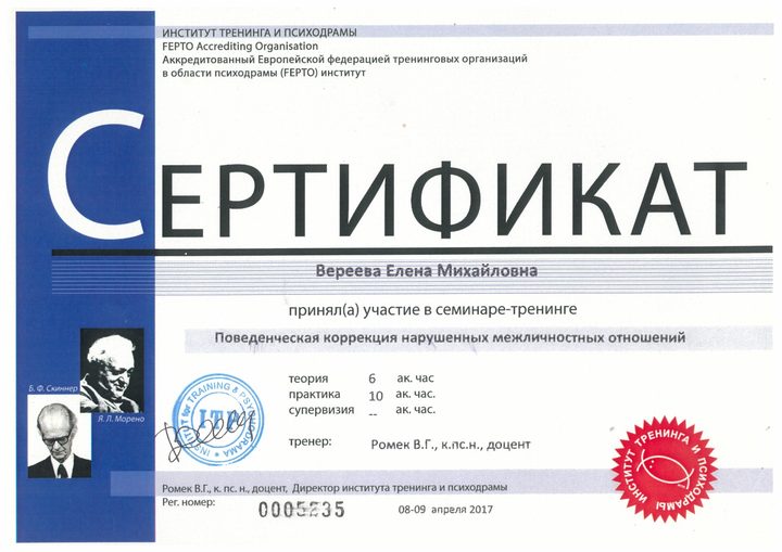 Сертификат по коррекции отношений