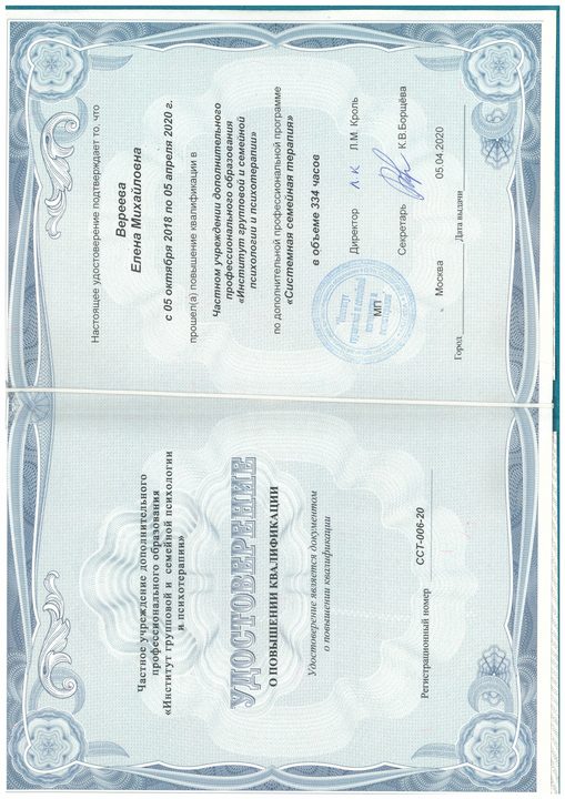 Удостоверение по семейной терапии